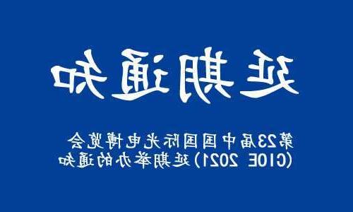 【全国十大赌博官网】关于“第23届中国国际光电博览会(CIOE 2021)”延期举办的通知