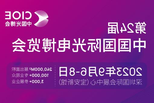 【全国十大赌博官网】CIOE 光博会 2023第24届中国国际博览会